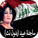 إغاني ساجدة عبيد بدون نت - عراقيات icon
