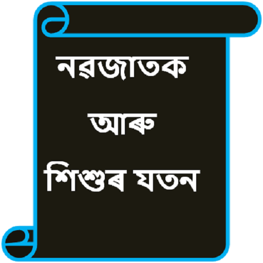 Baby care - Assamese logo