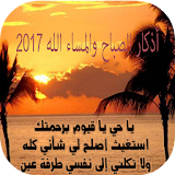 أذكار الصباح والمساء الله 2017 icon