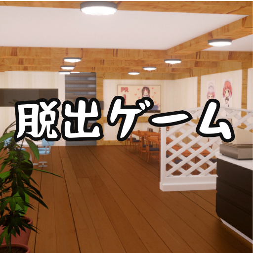 脱出ゲーム カフェ:禰豆子メイド脱出 logo