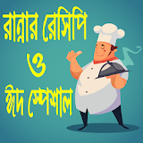 স্পেশাল রান্নার রেসঠপঠ - Bangla Rannar Recipe icon