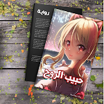 Cover Image of Download رواية حبيب الروح 1 APK