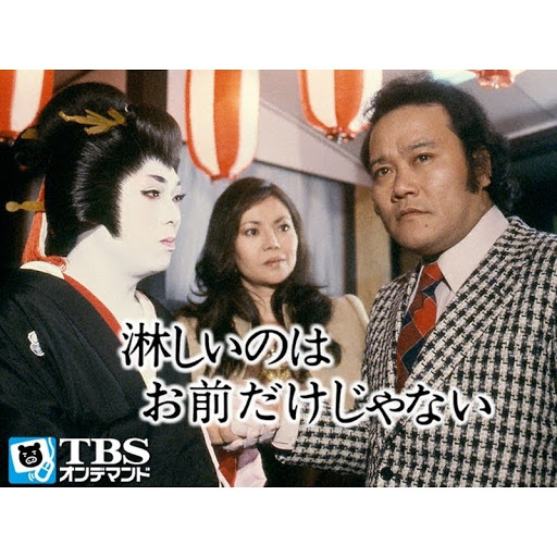 淋しいのはお前だけじゃない - TV on Google Play 淋しいのはお前だけじゃない - TV on Google Play
