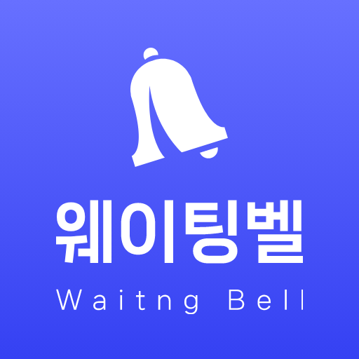 웨이팅벨 - 예약 logo