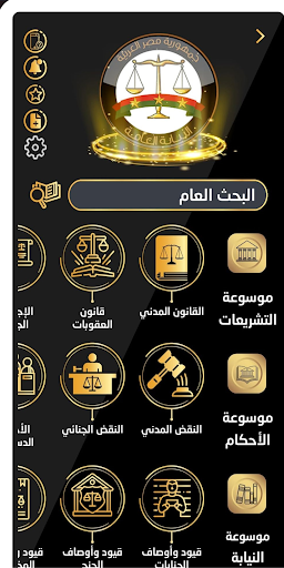 موسوعة النيابة العامة Screen 3