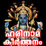Cover Image of Herunterladen Harinama Keerthanam Malayalam 1.0 APK