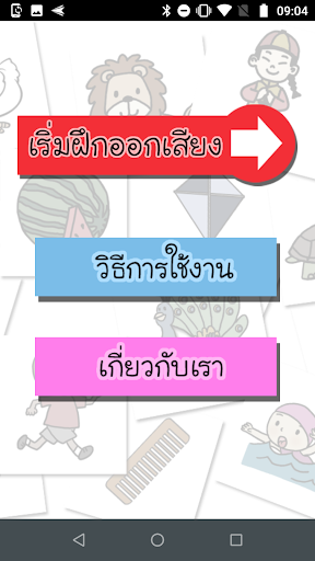ชวนน้องพูด Screen 2