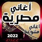 Cover Image of Download اجمد 100+ اغاني مصريه بدون نت|  APK