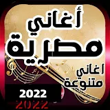 اجمد 100+ اغاني مصريه بدون نت| احلى اغاني مصرية icon