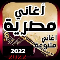 اجمد 100+ اغاني مصريه بدون نت| احلى اغاني مصرية