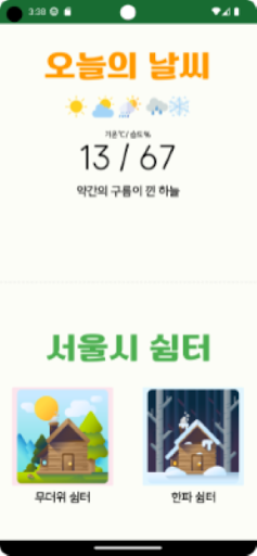 Android application 서울시 쉼터&날씨 screenshort