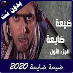 Cover Image of 下载 مسلسل ضيعة ضايعة 2020 2.0 APK