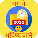 Naam Se Apna Bhavishya Jane 2020