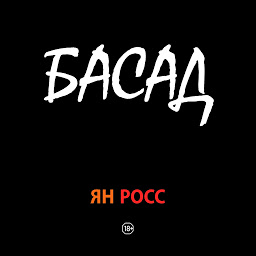 Icon image БАСАД