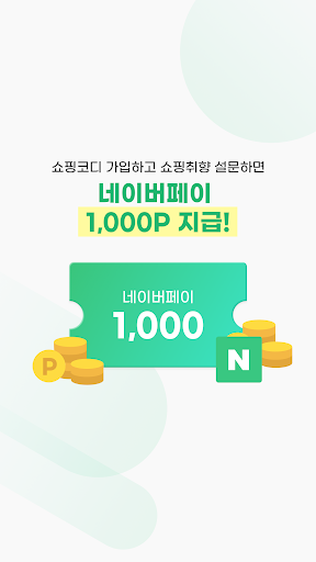 쇼핑코디 | 쇼핑 전 필수앱 Screen 3