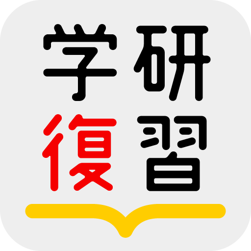 学研の参考書復習アプリ Apps En Google Play