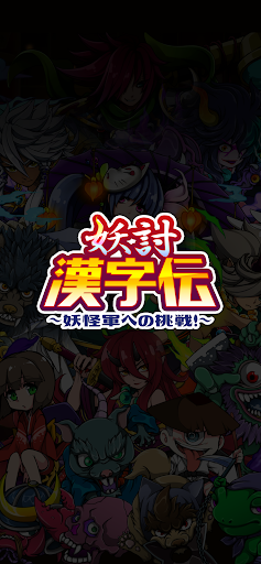 Android application 妖討漢字伝〜妖怪軍への挑戦！〜 screenshort