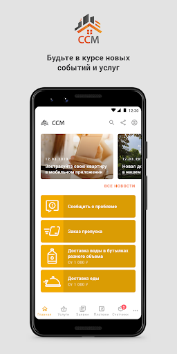 Android application УК ССМ screenshort