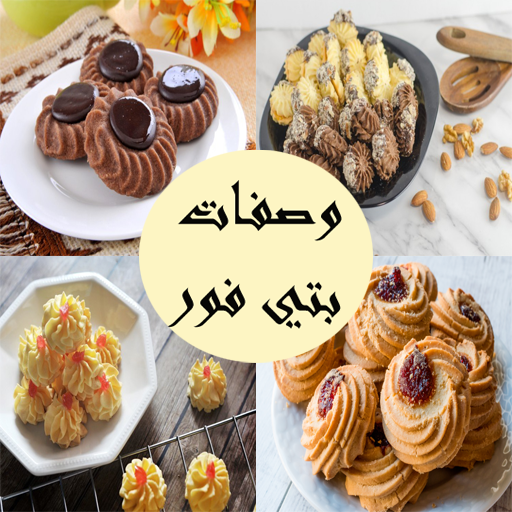 وصفات بتي فور