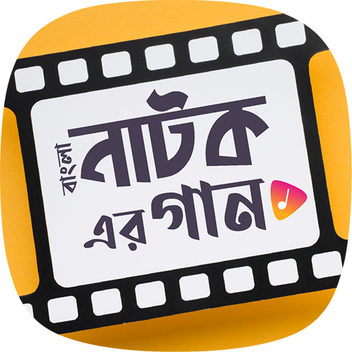 নাটকের গান Bangla Natok Songs logo