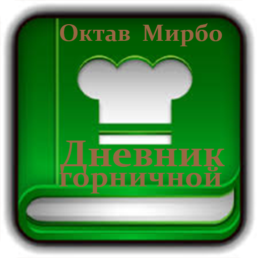 Дневник горничной