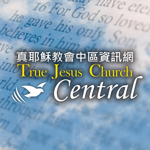 真耶穌教會中區資訊網 logo