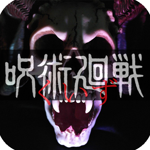 クイズ X 呪術廻戦 週刊少年ジャンプ人気漫画が無料クイズゲームアプリで登場 Apk 1 0 7 Download Apk Latest Version