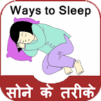 Sone Ke Tarike Ways To Sleep