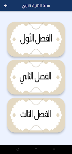 فروض و اختبارات ثانية ثانوي Screen 2