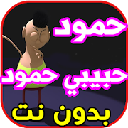 أغنية حمود حبيبي hamoud habibi بدون نت 2020 ‎  Icon