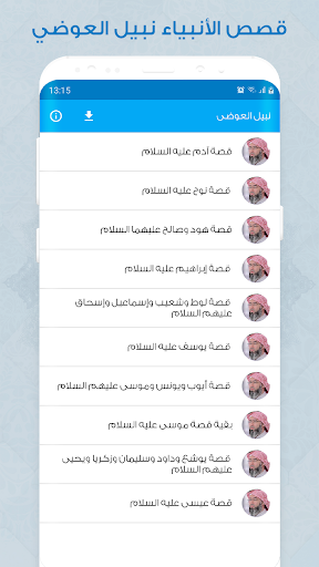قصص الانبياء Screen 2