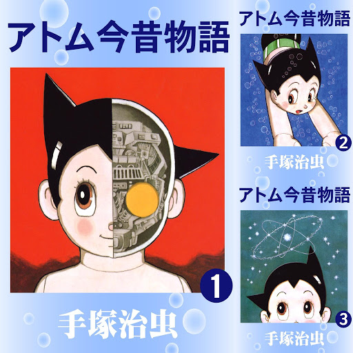 アトム今昔物語 Books On Google Play