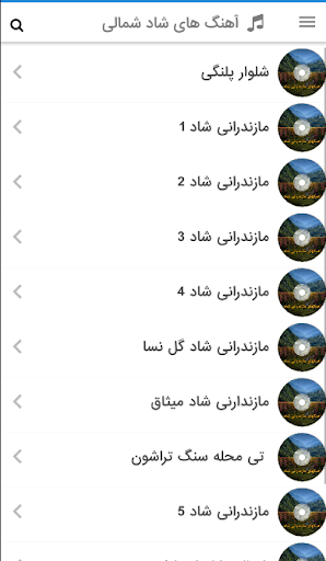 Android application آهنگ شاد شمالی مخصوص رقص و جشن screenshort