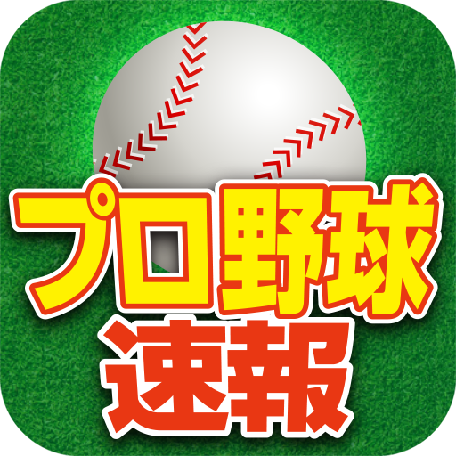 教え を 結果 ください の 野球 て の プロ 今日