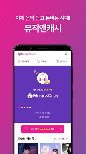 Android application 뮤직앤캐시 - 음원 리워드 앱 screenshort