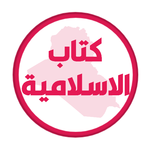 كتاب الاسلامية الاول متوسط logo