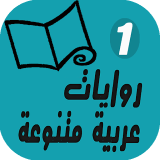 روايات عربية متنوعة apk