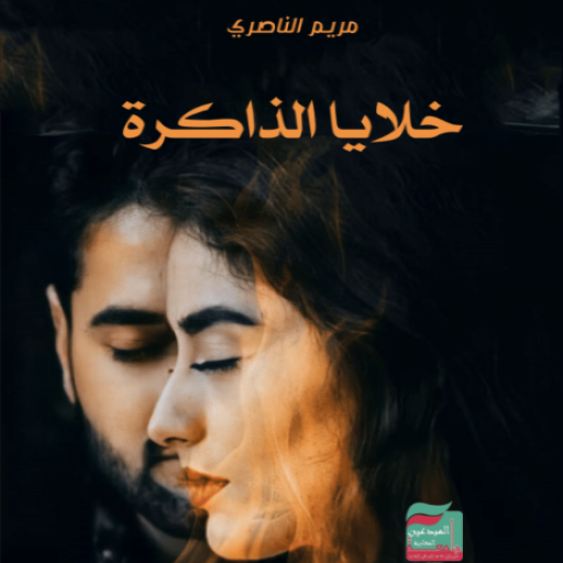خلايا الذاكرة logo