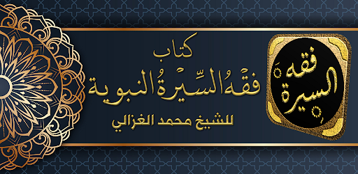 Android application كتاب فقه السيرة محمد الغزالي screenshort