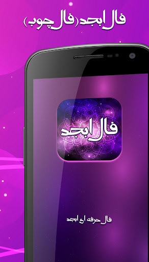 فال ابجد واقعی فال ابجد ازدواج Screen 2