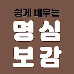 Cover Image of Download 쉽게 배우는 명심보감 3 APK