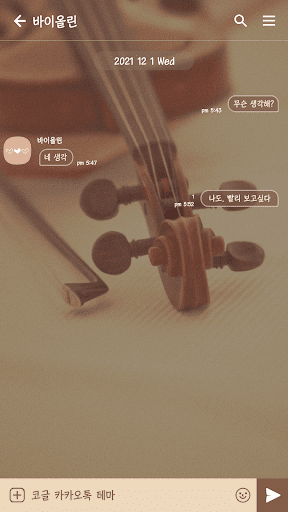 카카오톡 테마 - 바이올린 Screen 3
