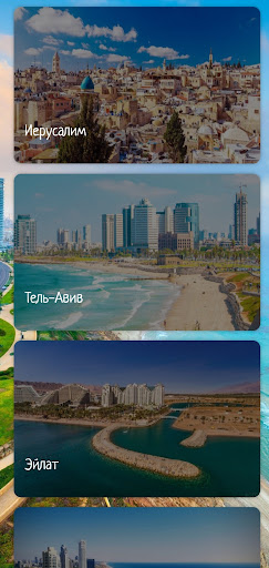 Android application Израиль screenshort