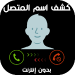 Cover Image of 下载 معرفة اسم المتصل و ناطق اسم ال  APK