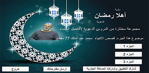 قصص الأنبياء محمد عبد الملك Screen 3