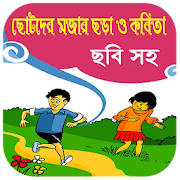 ছোটদের মজার ছড়া ও কবিতা(অফলাইন)~Bangla kobita app