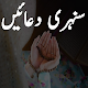 islami duaon ki kitab duain offline - سنہری دعائیں Download on Windows