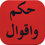 حكم وامثال عربية متنوعة icon
