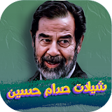 شيلات صدام حسين 2022 بدون نت icon