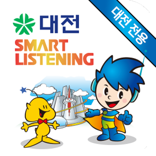 대전스마트리스닝(대전시전용)-EBS영어듣기 logo